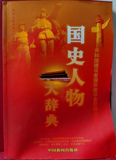 整体医学及创始人——李春伸被载入国家史册